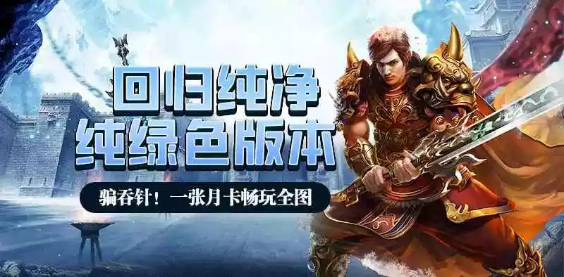 冰雪传奇重制版宣传图